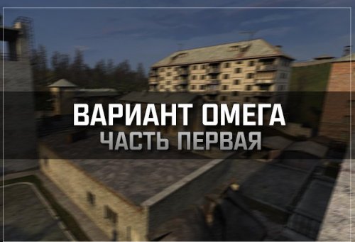 S.T.A.L.K.E.R.: Shadow of Chernobyl - Вариант Омега