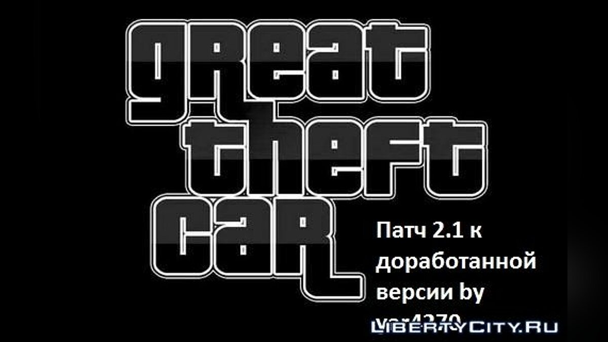 Патч к доработанной версии Great Theft Car (by yar4270) v. 2.1