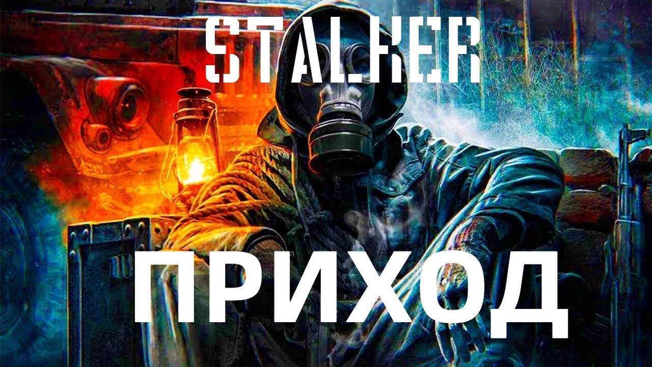S.T.A.L.K.E.R.: Shadow of Chernobyl - "Приход"