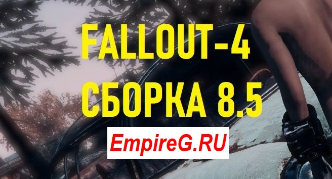 Sexfall 8.5 Большая сборка лучших обычных и секс модов для Fallout 4