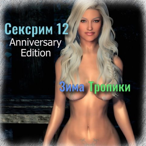 Sexrim 12 AE / Сексрим 12 Anniversary Edition. Зима и Тропики. Сборка лучших обычных и секс модов.